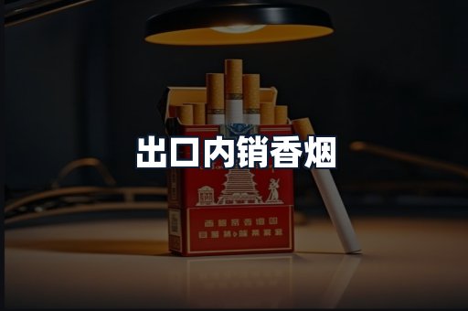 出口内销香烟