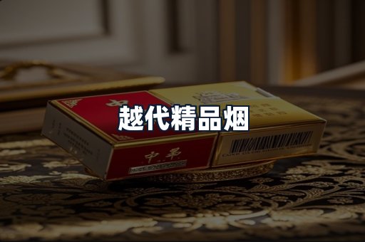 越代精品烟